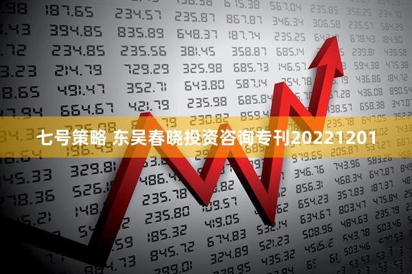七号策略 东吴春晓投资咨询专刊20221201