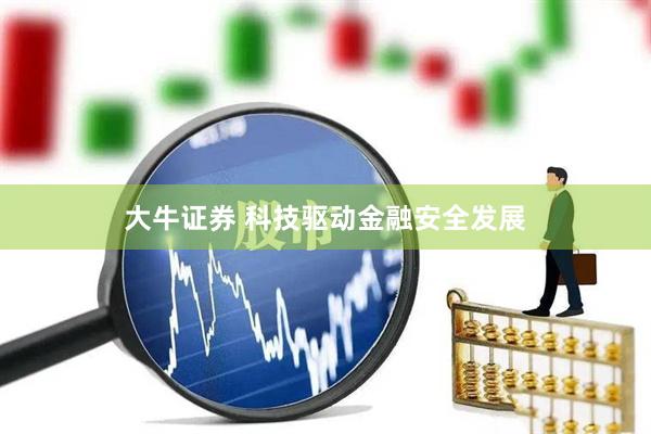 大牛证券 科技驱动金融安全发展