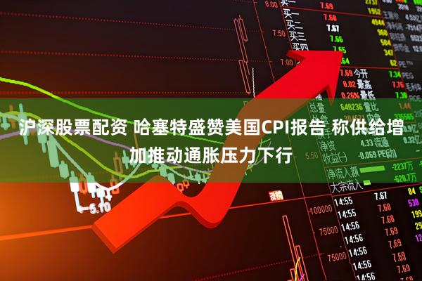 沪深股票配资 哈塞特盛赞美国CPI报告 称供给增加推动通胀压力下行